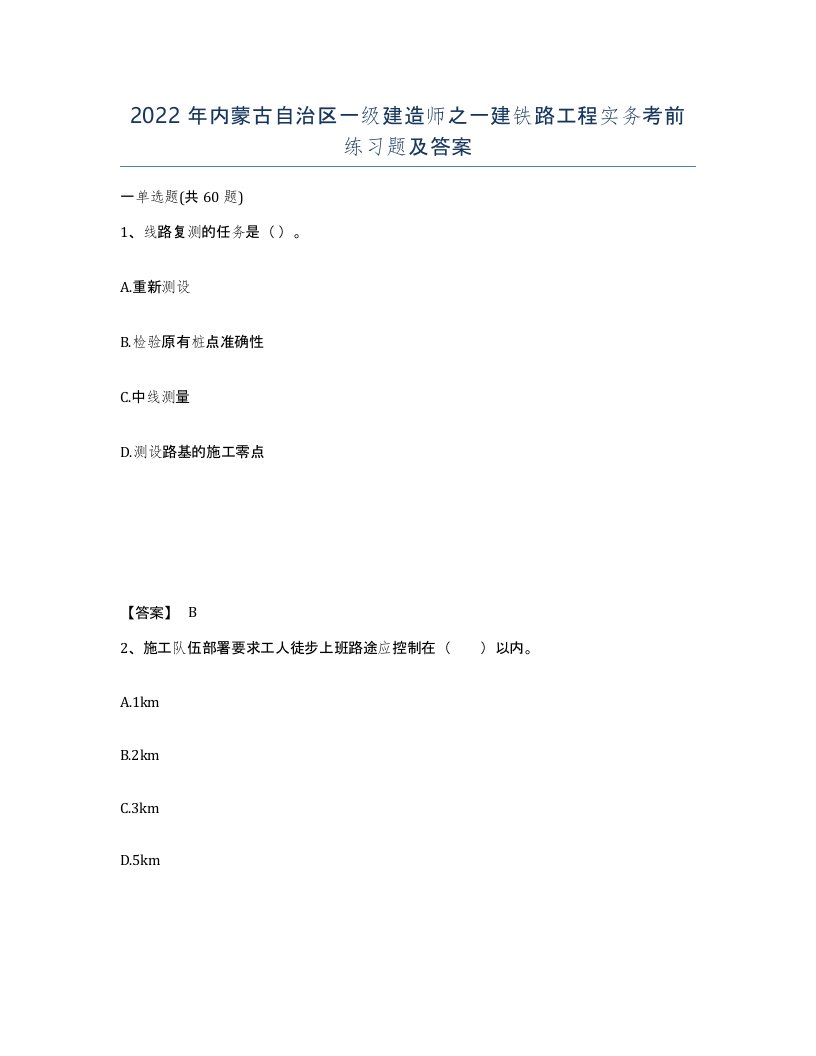 2022年内蒙古自治区一级建造师之一建铁路工程实务考前练习题及答案