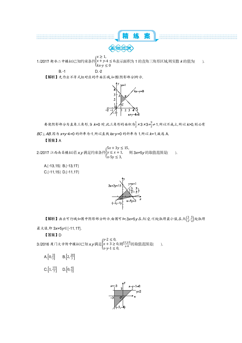 11.2-简单的线性规划问题精练案