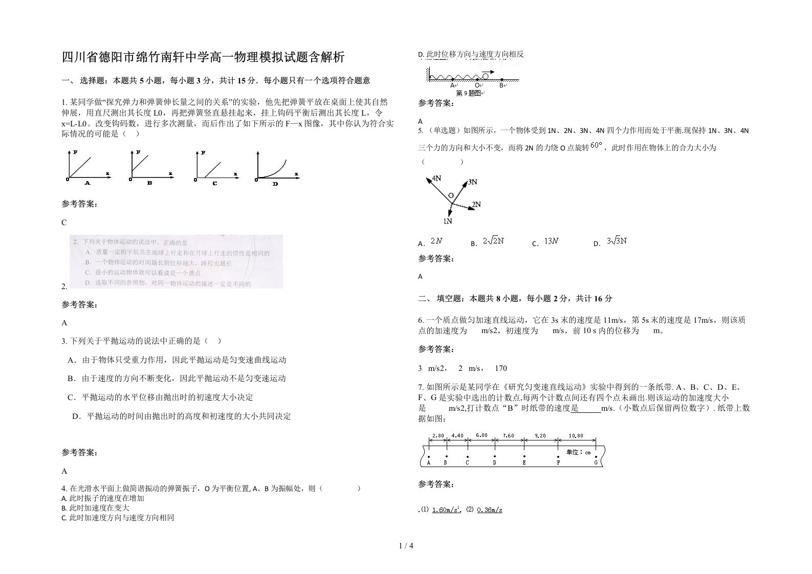 四川省德阳市绵竹南轩中学高一物理模拟试题含解析