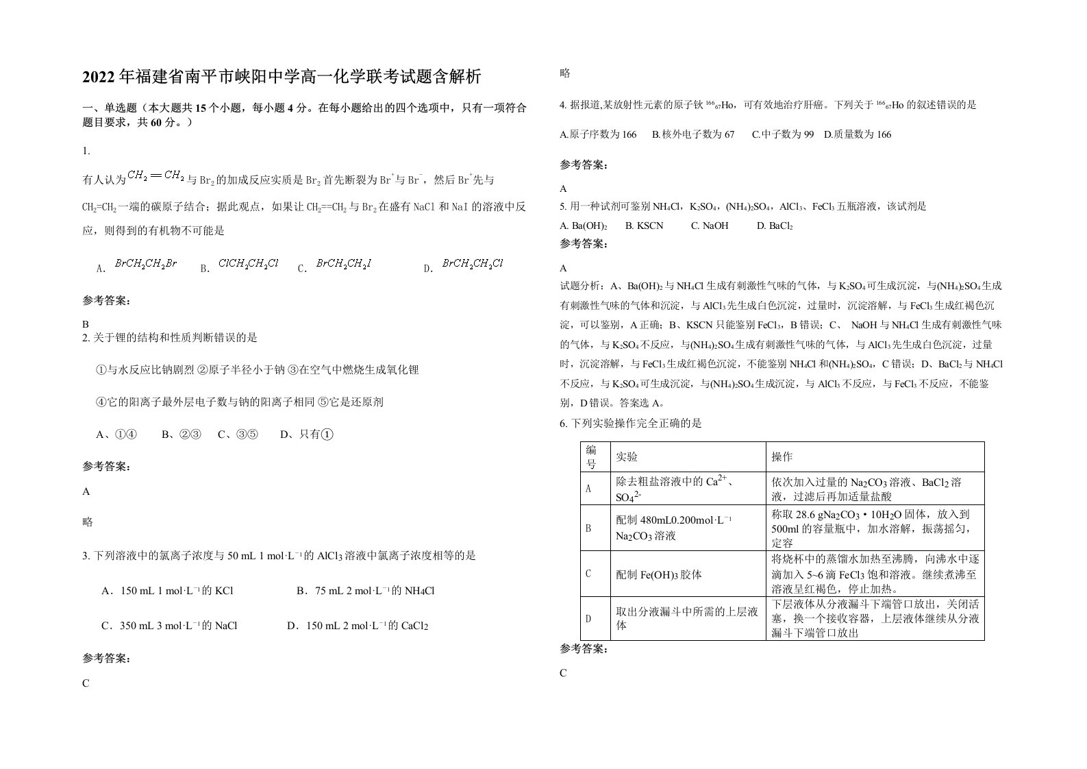 2022年福建省南平市峡阳中学高一化学联考试题含解析