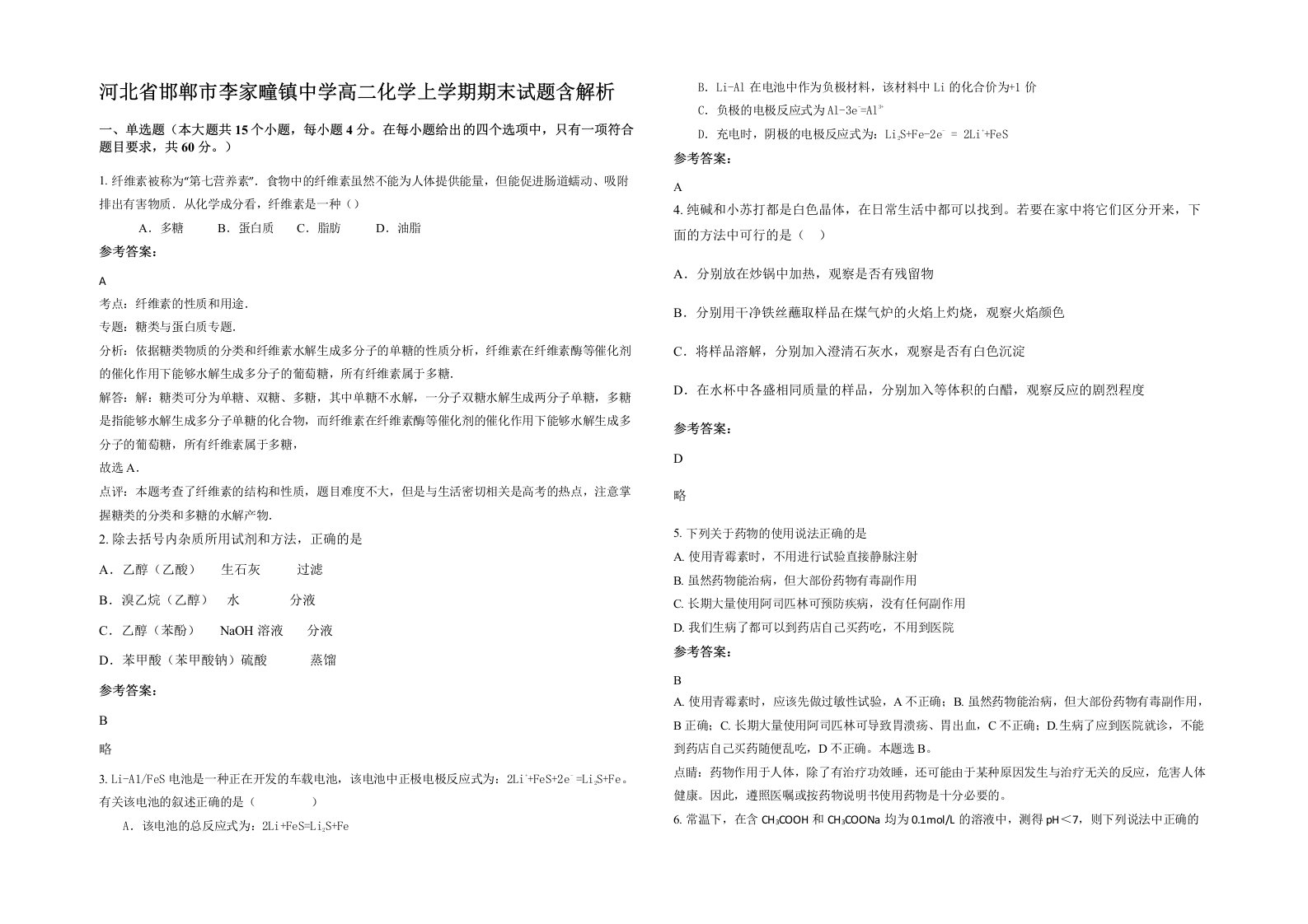 河北省邯郸市李家疃镇中学高二化学上学期期末试题含解析