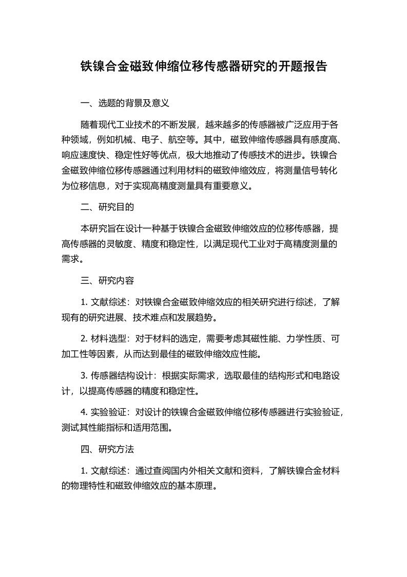 铁镍合金磁致伸缩位移传感器研究的开题报告