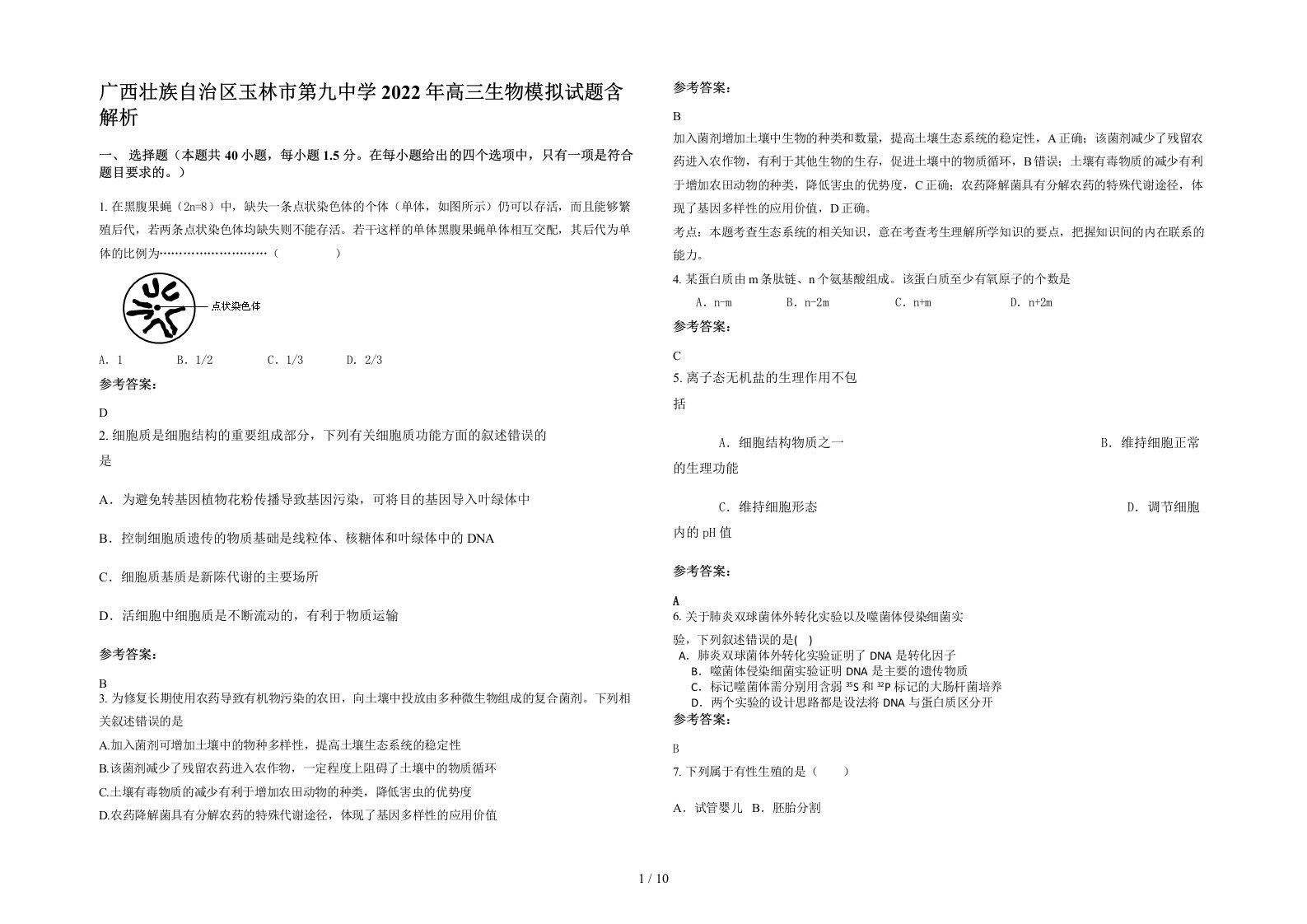 广西壮族自治区玉林市第九中学2022年高三生物模拟试题含解析