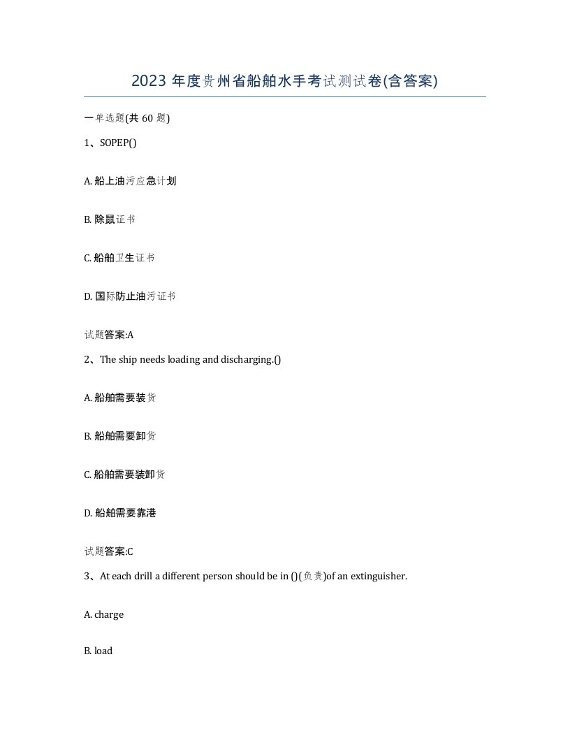 2023年度贵州省船舶水手考试测试卷含答案