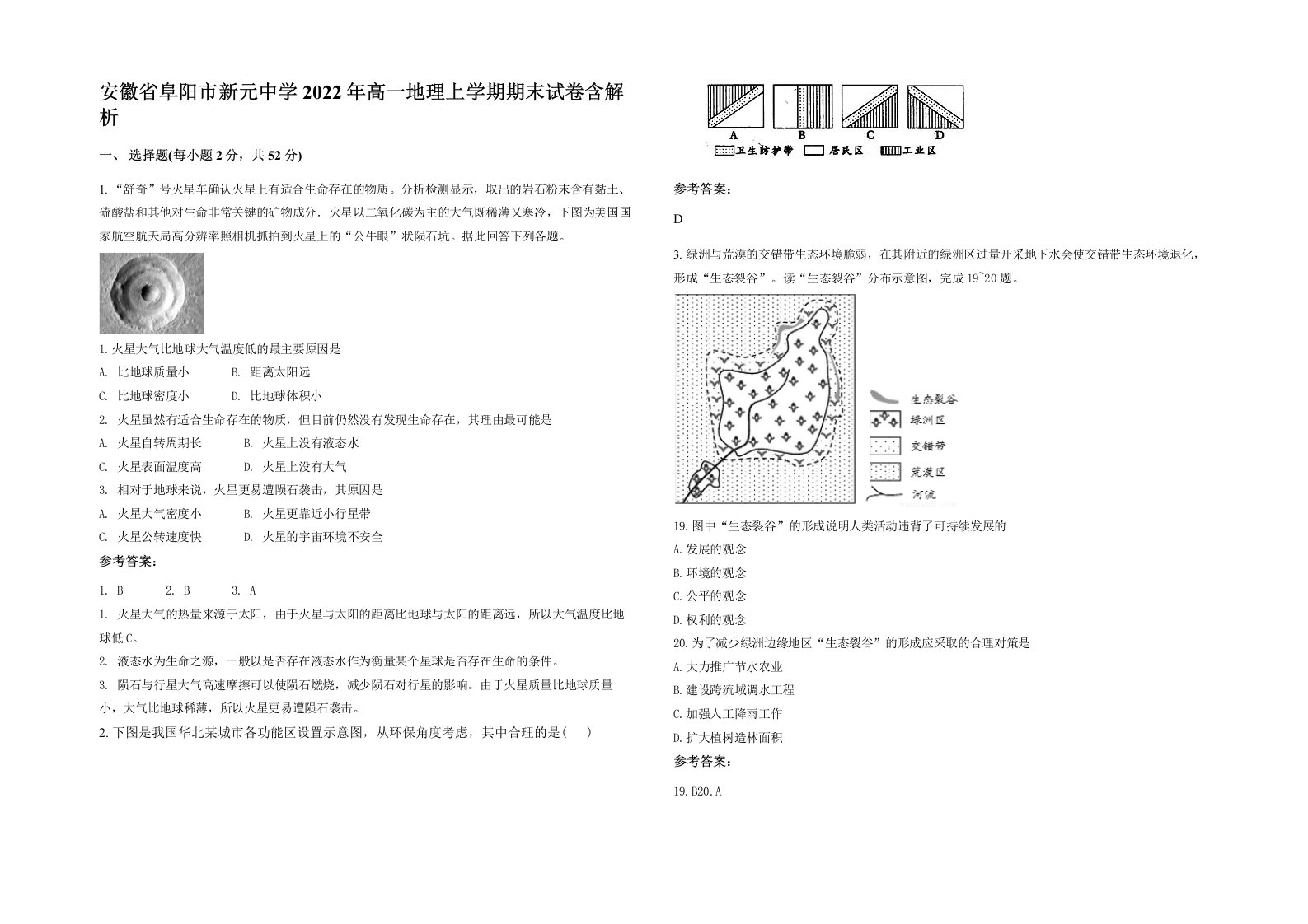 安徽省阜阳市新元中学2022年高一地理上学期期末试卷含解析