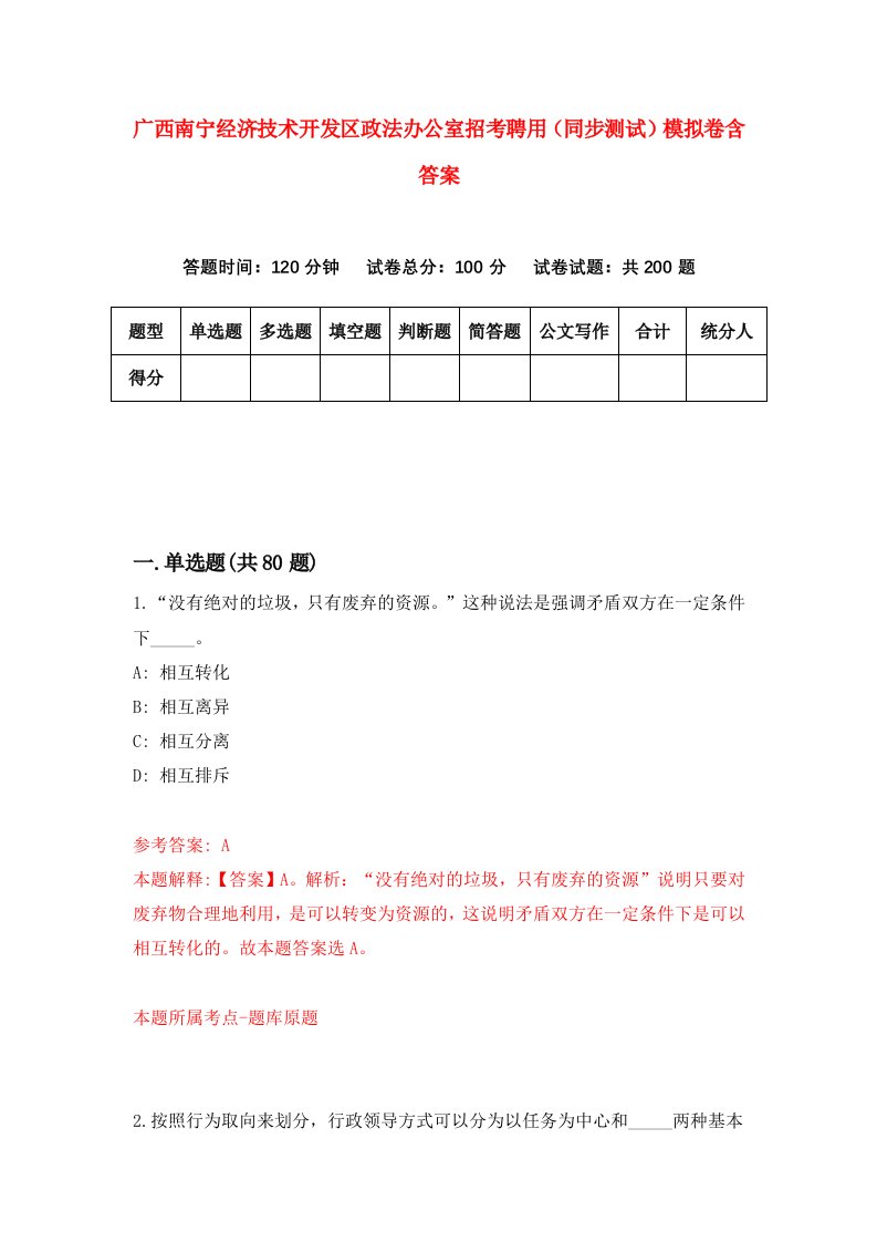 广西南宁经济技术开发区政法办公室招考聘用同步测试模拟卷含答案8