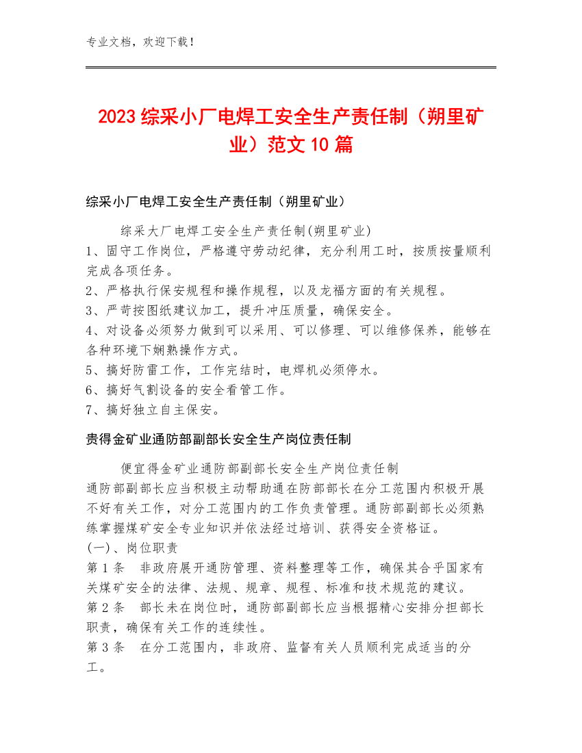 2023综采小厂电焊工安全生产责任制（朔里矿业）范文10篇