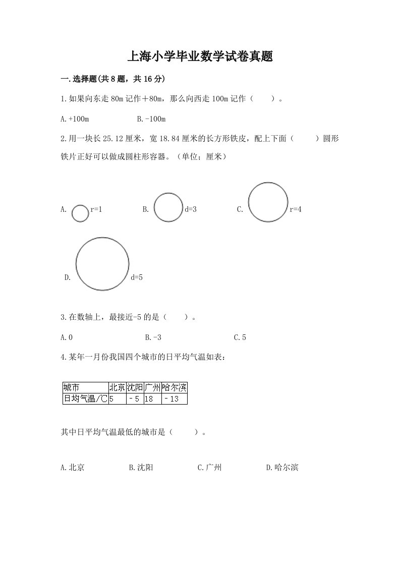 上海小学毕业数学试卷真题含答案（名师推荐）