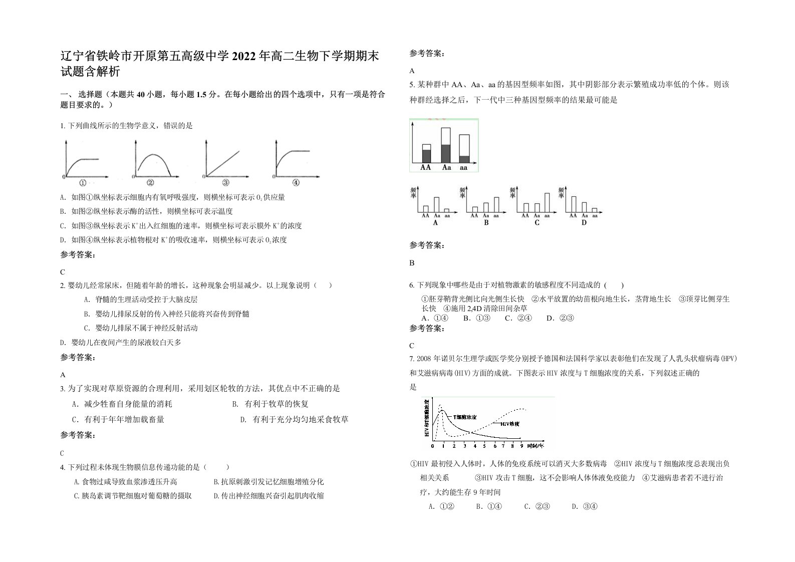 辽宁省铁岭市开原第五高级中学2022年高二生物下学期期末试题含解析