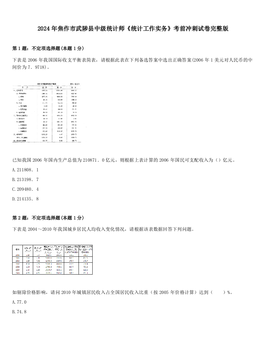 2024年焦作市武陟县中级统计师《统计工作实务》考前冲刺试卷完整版