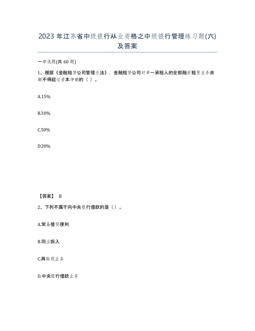 2023年江苏省中级银行从业资格之中级银行管理练习题六及答案