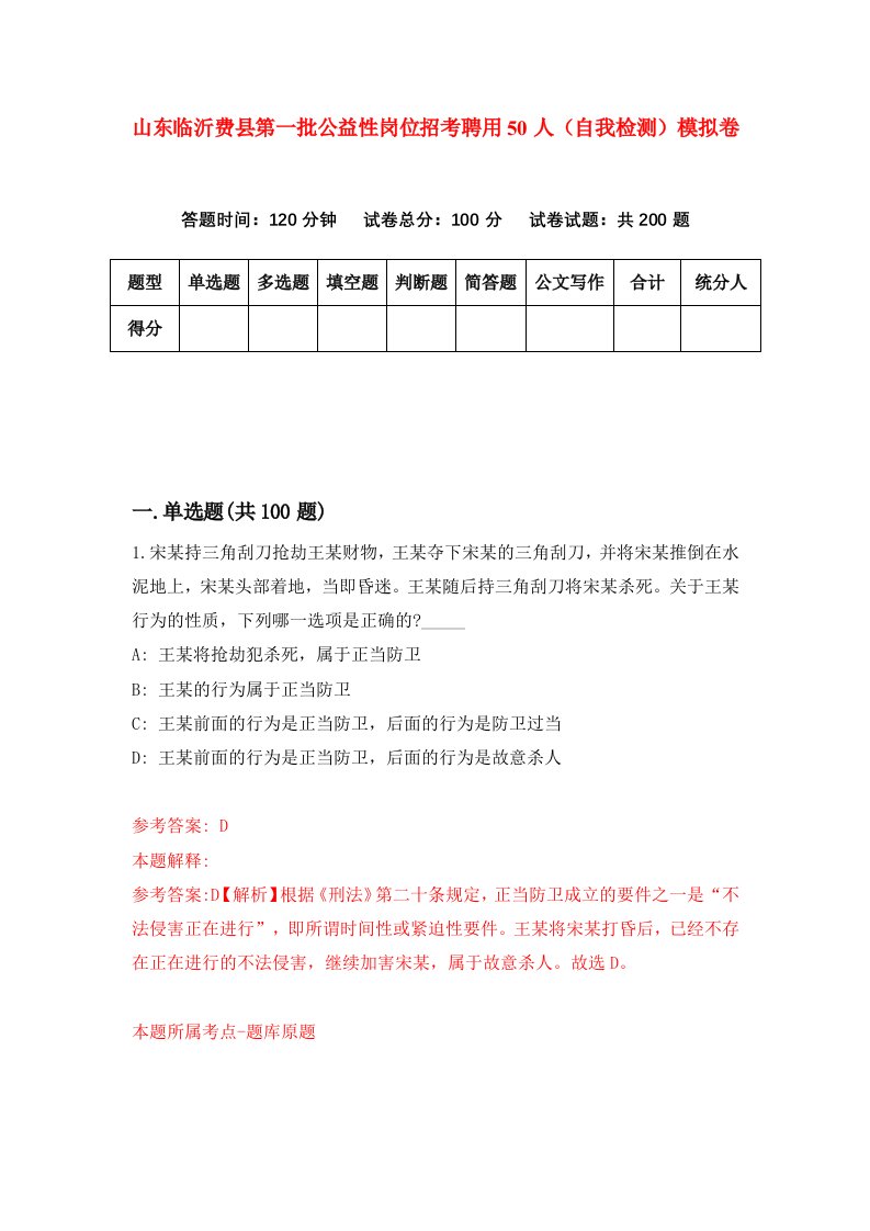 山东临沂费县第一批公益性岗位招考聘用50人自我检测模拟卷5