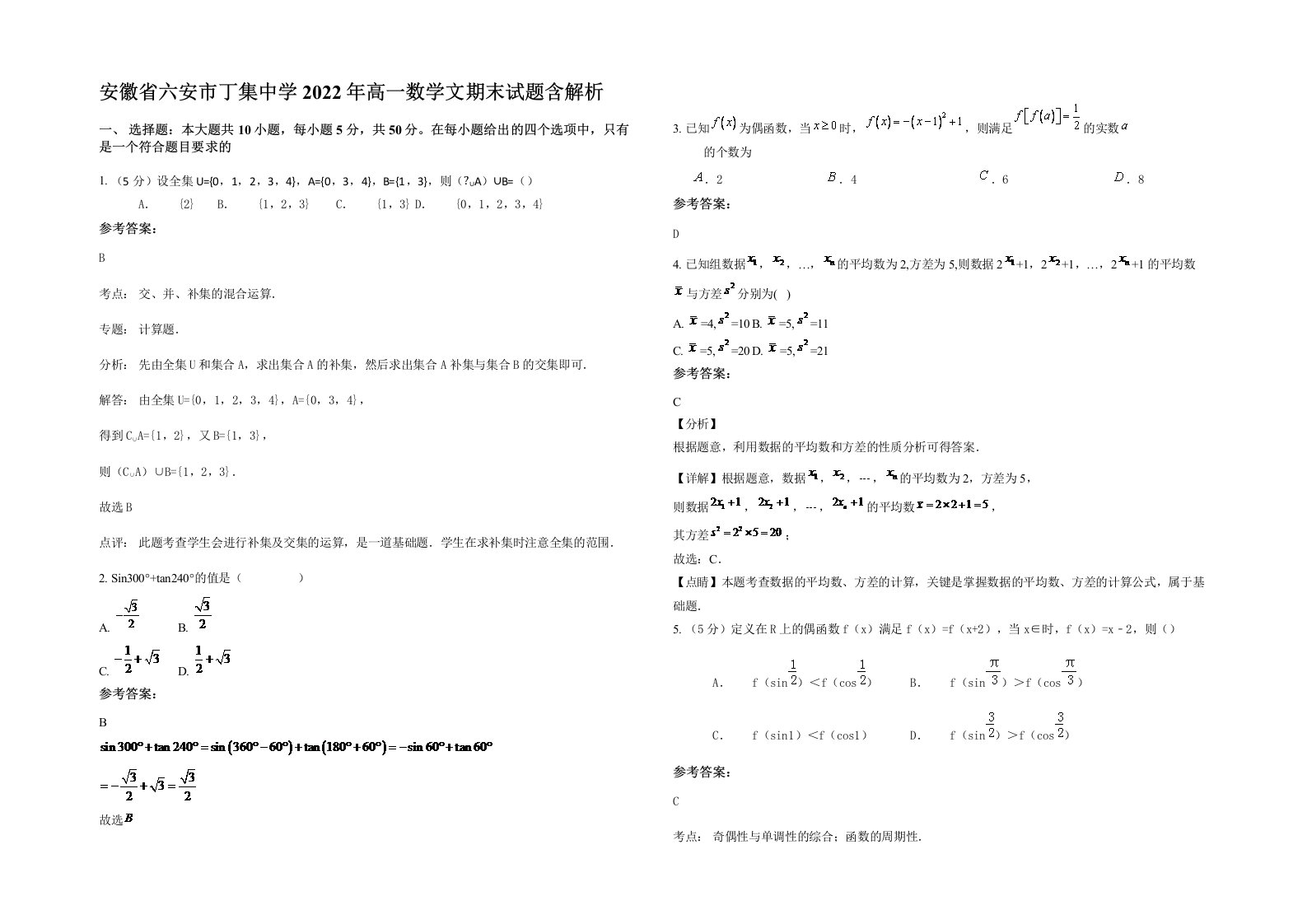 安徽省六安市丁集中学2022年高一数学文期末试题含解析