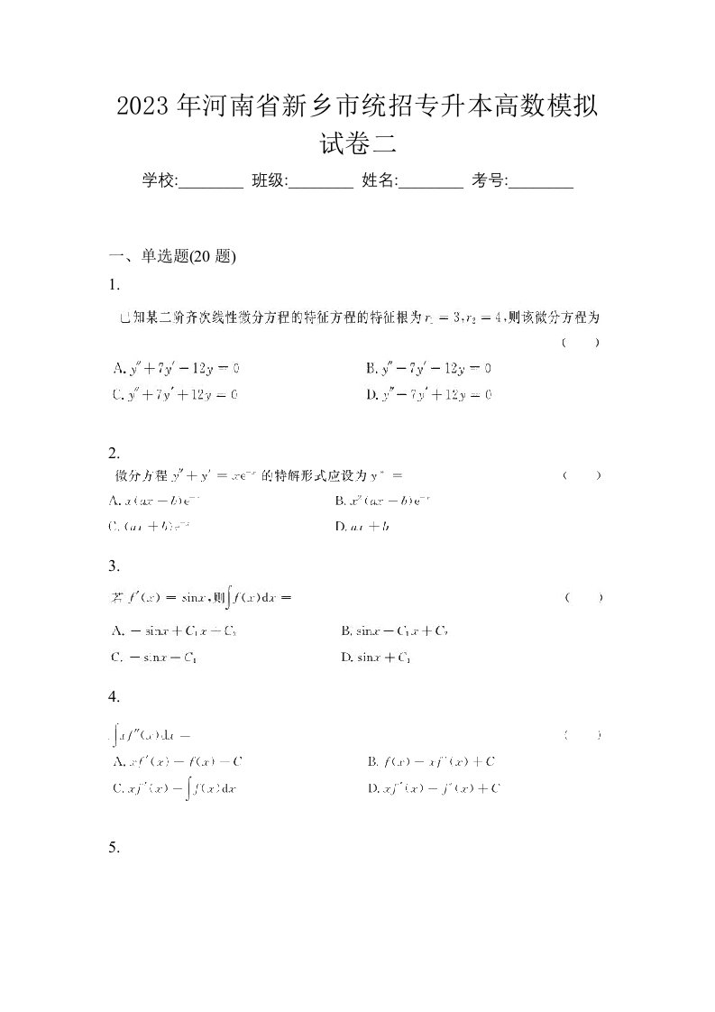 2023年河南省新乡市统招专升本高数模拟试卷二