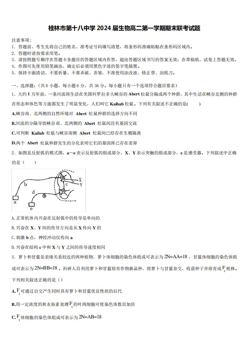 桂林市第十八中学2024届生物高二第一学期期末联考试题含解析