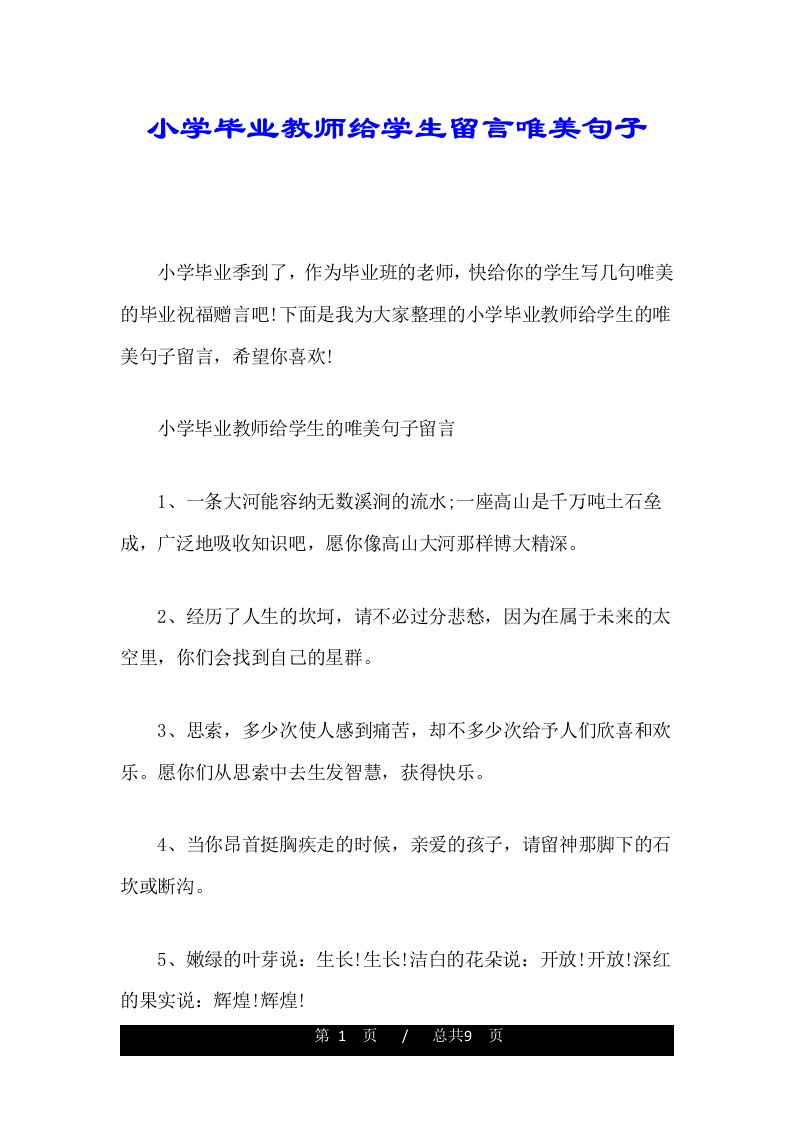 小学毕业教师给学生留言唯美句子