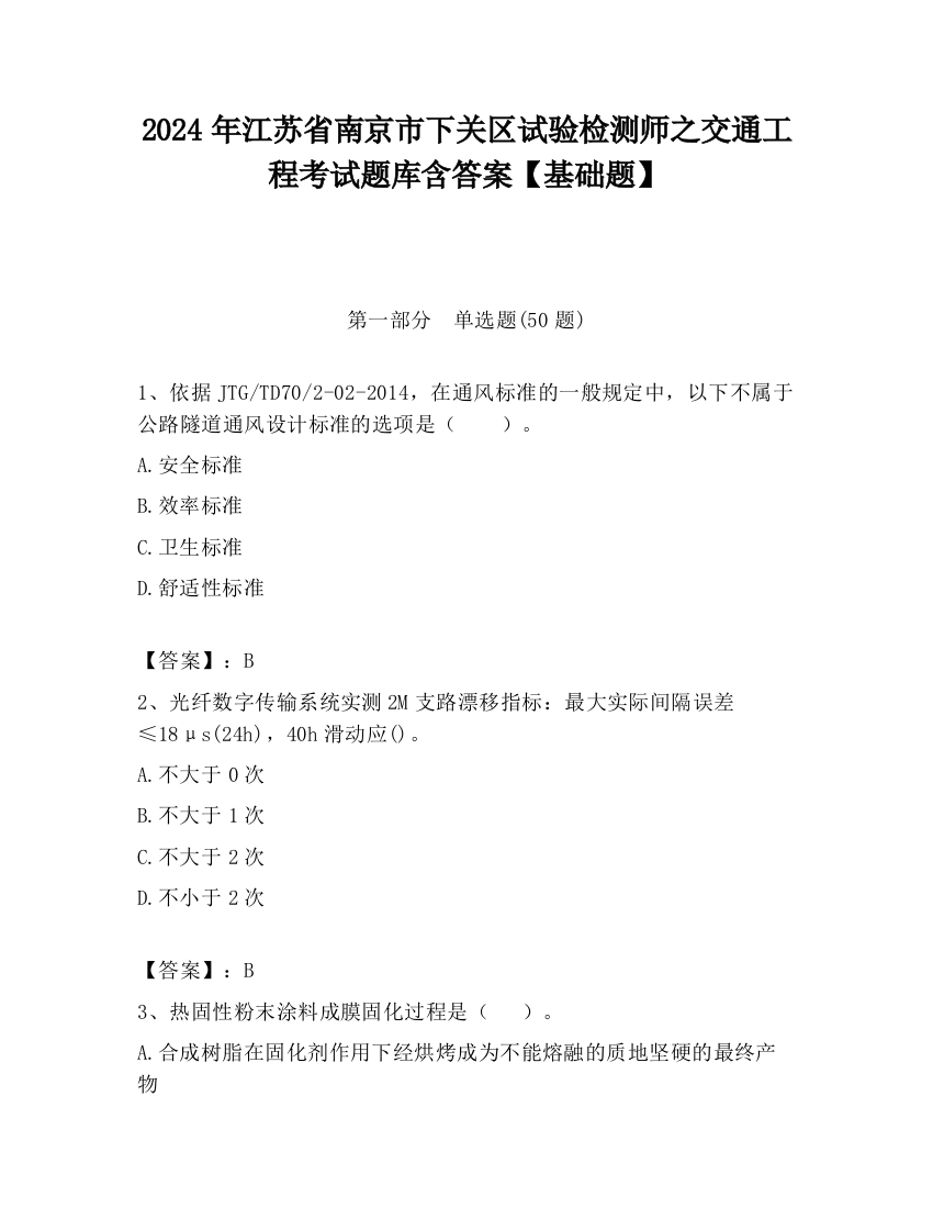 2024年江苏省南京市下关区试验检测师之交通工程考试题库含答案【基础题】