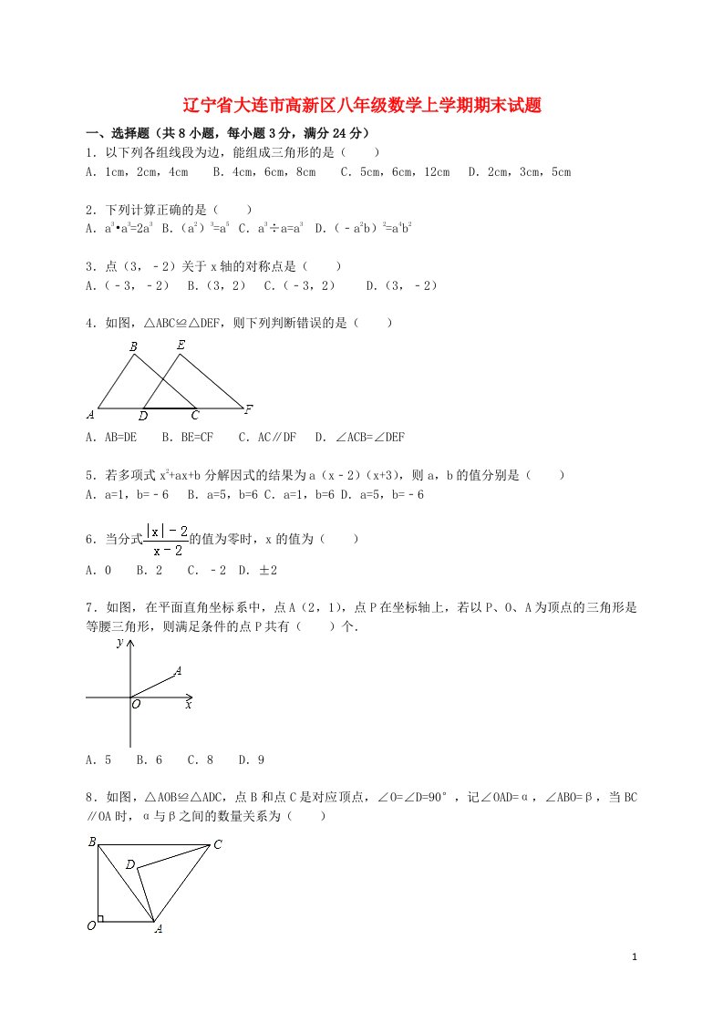 辽宁省大连市高新区八级数学上学期期末考试试题（含解析）