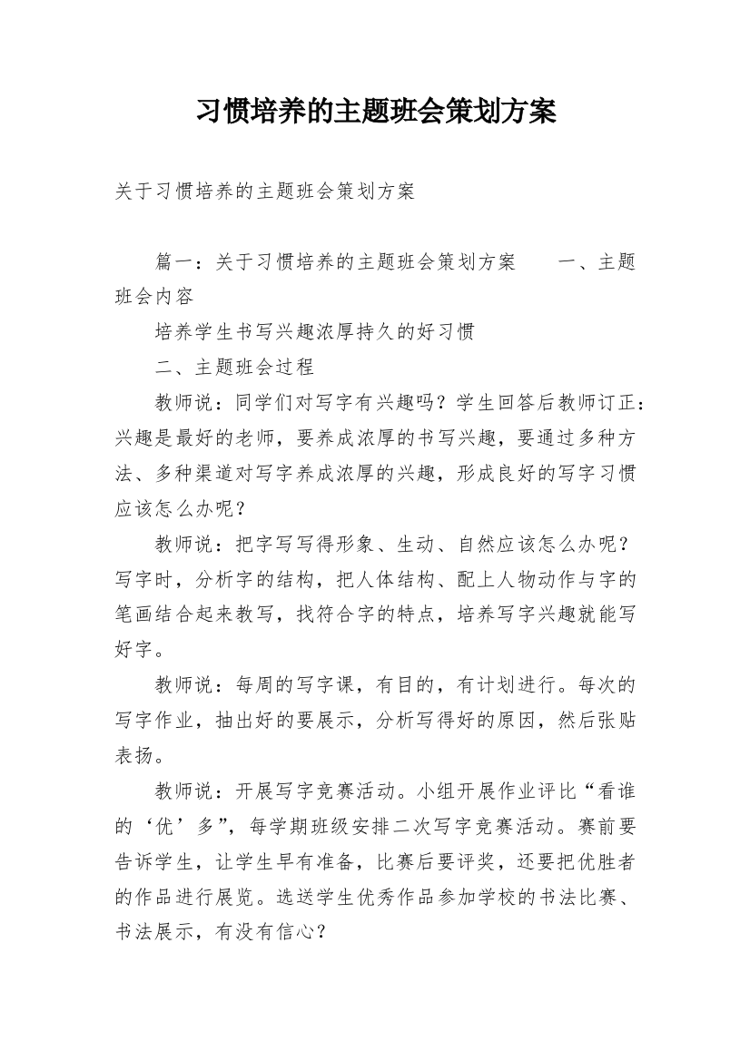 习惯培养的主题班会策划方案