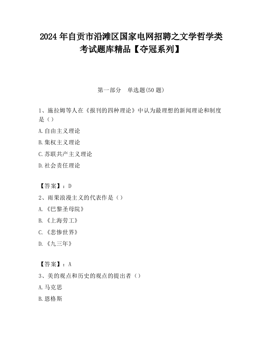 2024年自贡市沿滩区国家电网招聘之文学哲学类考试题库精品【夺冠系列】