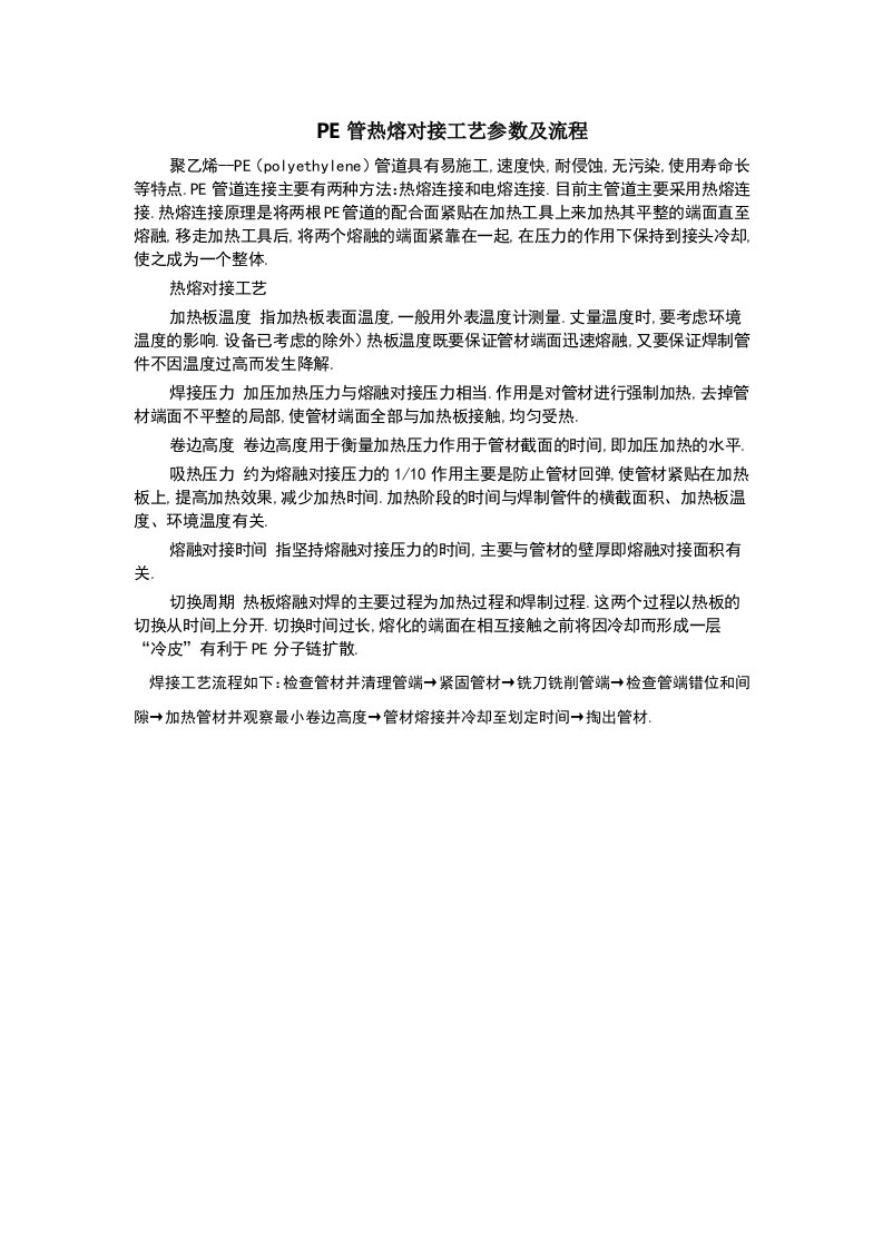 PE管热熔对接工艺参数及流程