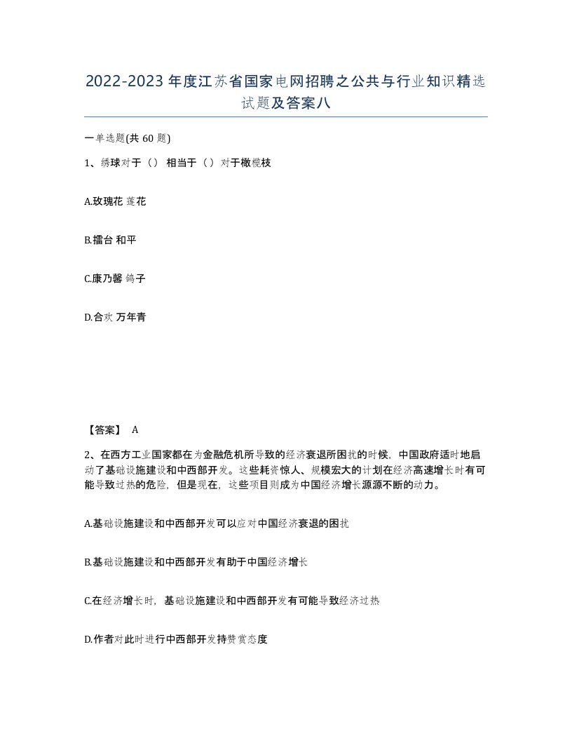 2022-2023年度江苏省国家电网招聘之公共与行业知识试题及答案八