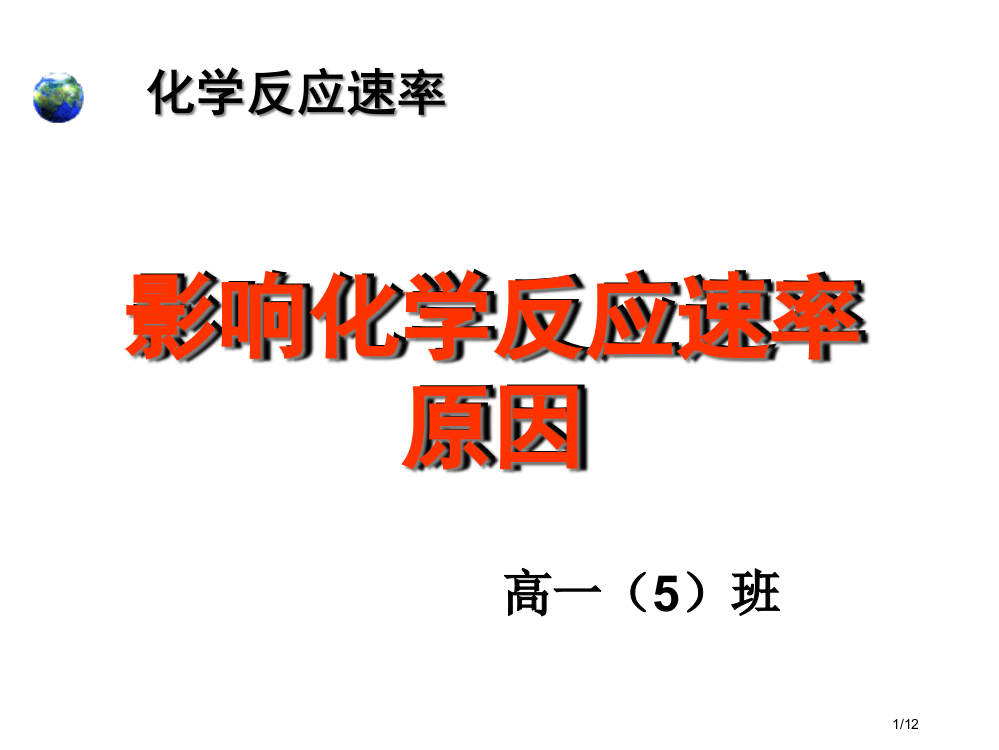 探究影响化学反应速率的因素省公开课一等奖全国示范课微课金奖PPT课件