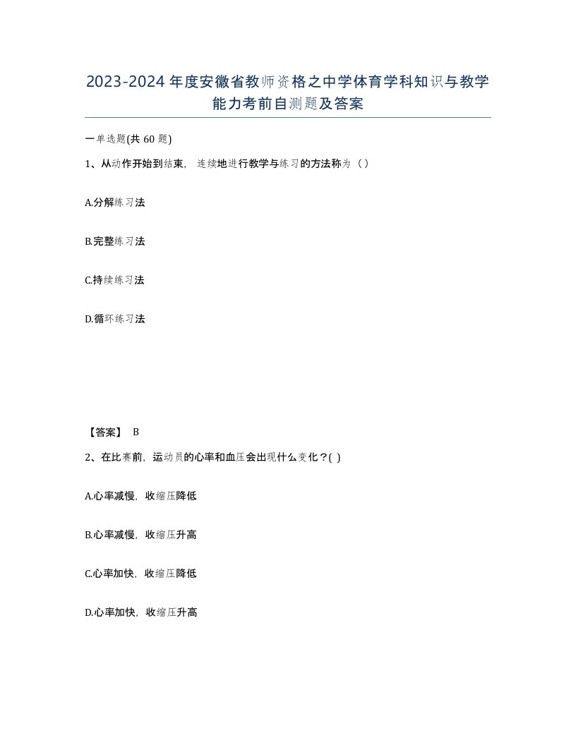 2023-2024年度安徽省教师资格之中学体育学科知识与教学能力考前自测题及答案