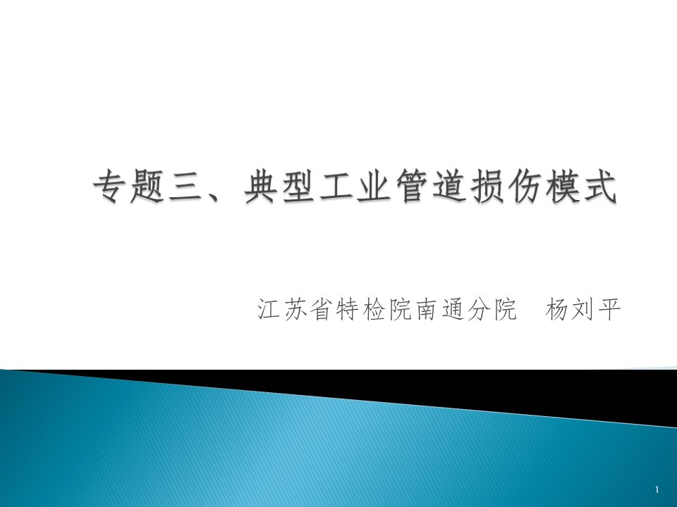 专题三、典型工业管道损伤模式ppt课件