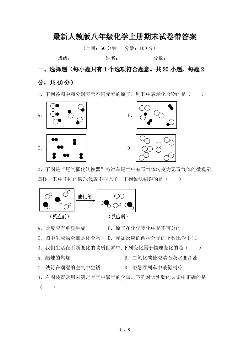 最新人教版八年级化学上册期末试卷带答案