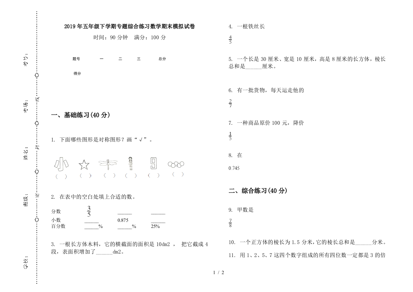 2019年五年级下学期专题综合练习数学期末模拟试卷