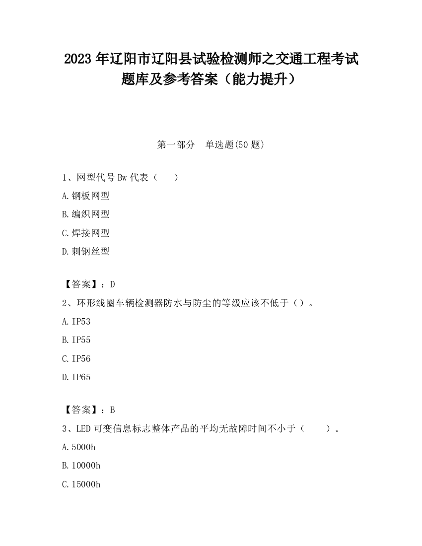 2023年辽阳市辽阳县试验检测师之交通工程考试题库及参考答案（能力提升）