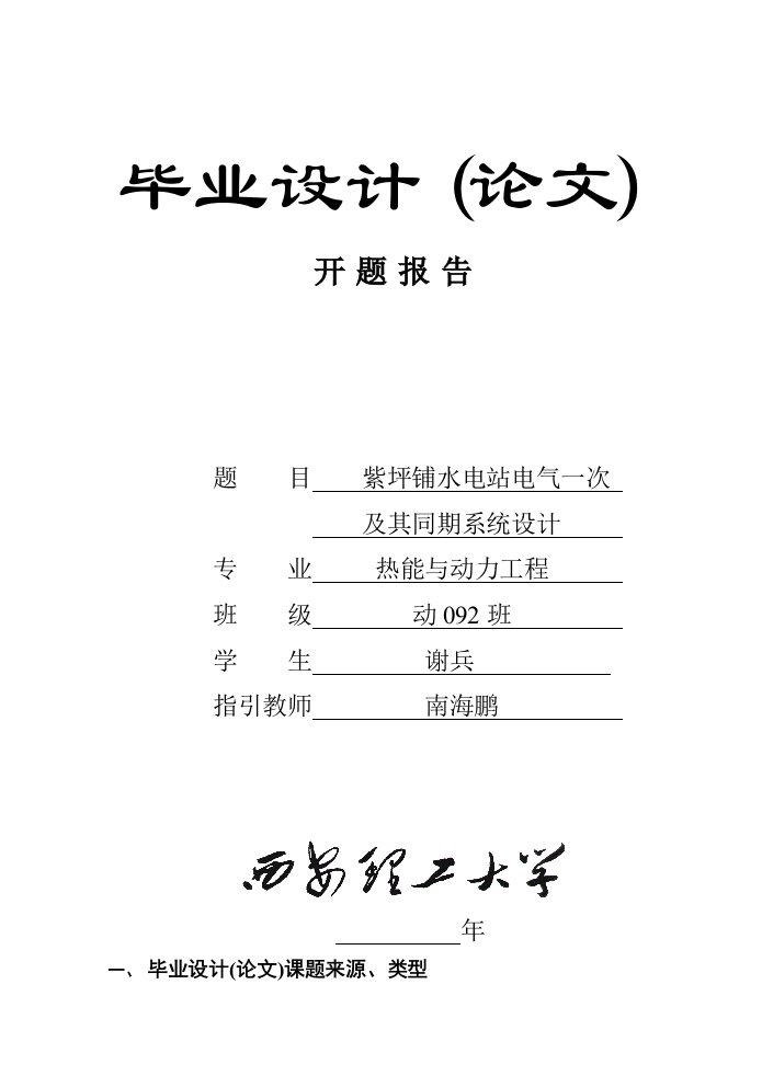 水力发电厂电气一次及同期系统综合设计开题报告