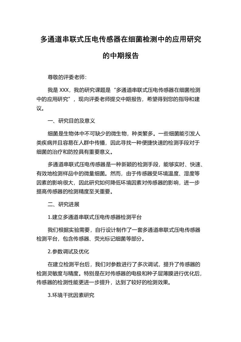 多通道串联式压电传感器在细菌检测中的应用研究的中期报告