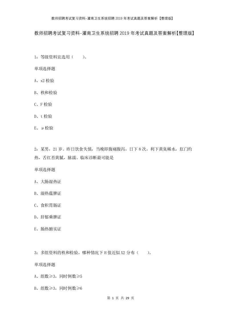 教师招聘考试复习资料-灌南卫生系统招聘2019年考试真题及答案解析整理版