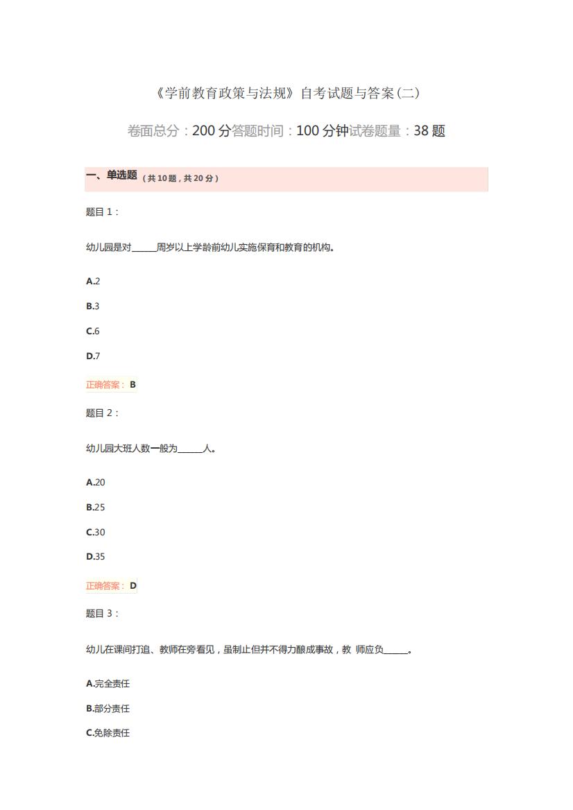 大学《学前教育政策与法规》自考试题与答案解析(二)