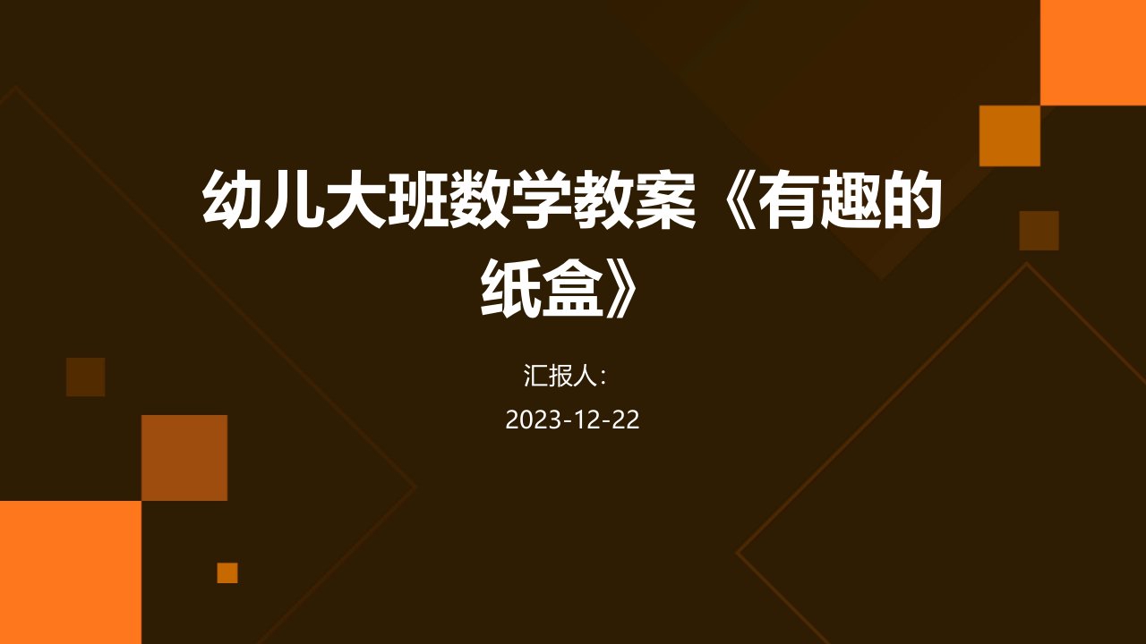 幼儿大班数学教案《有趣的纸盒》