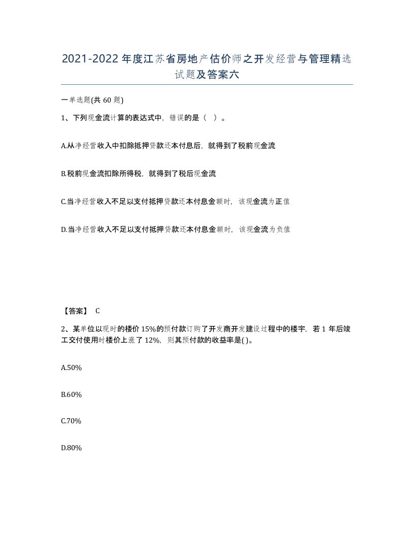 2021-2022年度江苏省房地产估价师之开发经营与管理试题及答案六