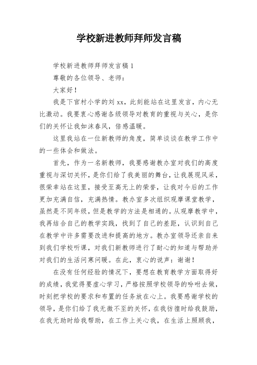 学校新进教师拜师发言稿