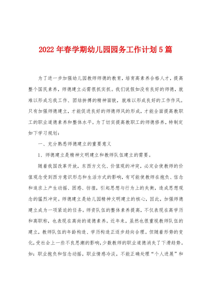 2023年春学期幼儿园园务工作计划5篇