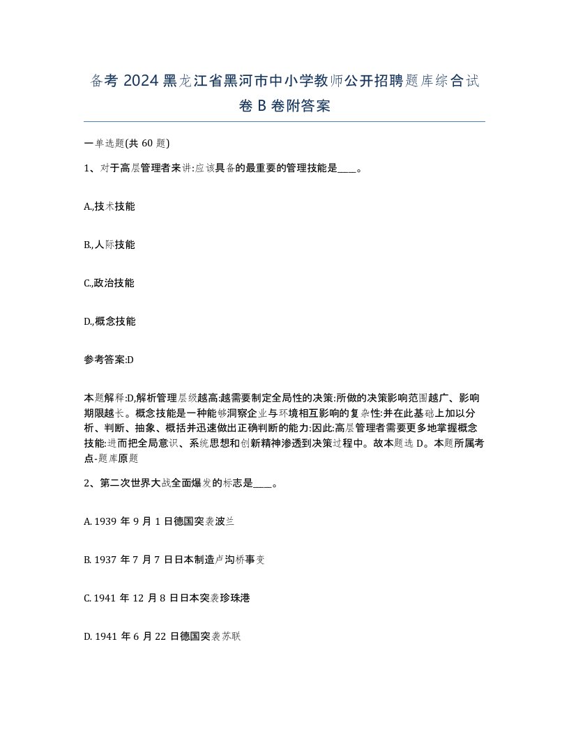 备考2024黑龙江省黑河市中小学教师公开招聘题库综合试卷B卷附答案