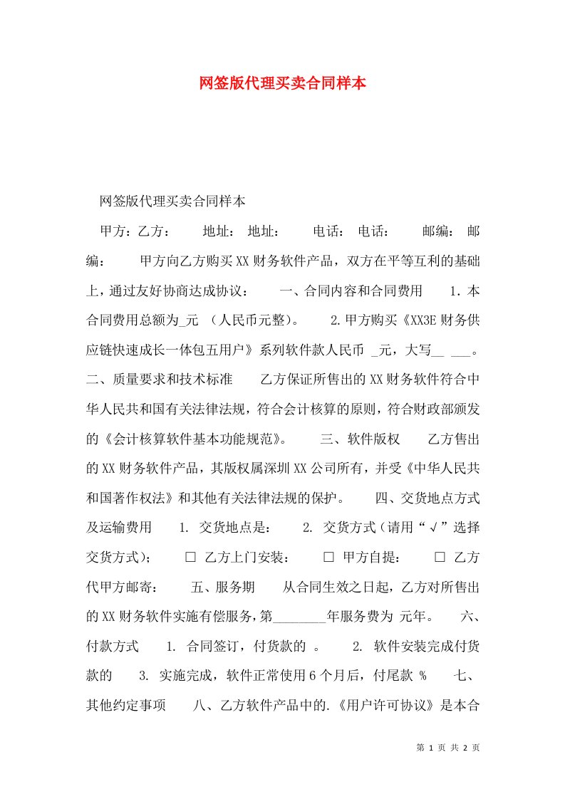 网签版代理买卖合同样本