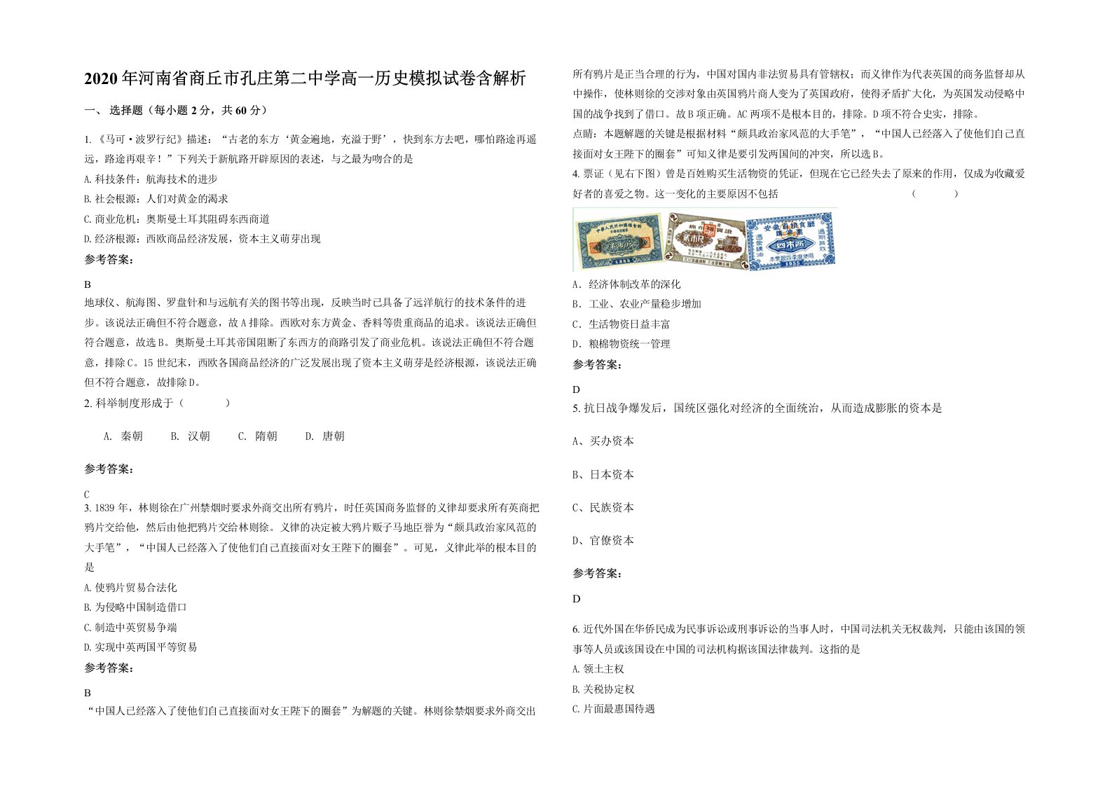 2020年河南省商丘市孔庄第二中学高一历史模拟试卷含解析