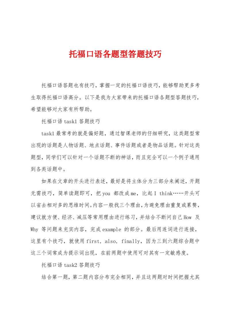 托福口语各题型答题技巧