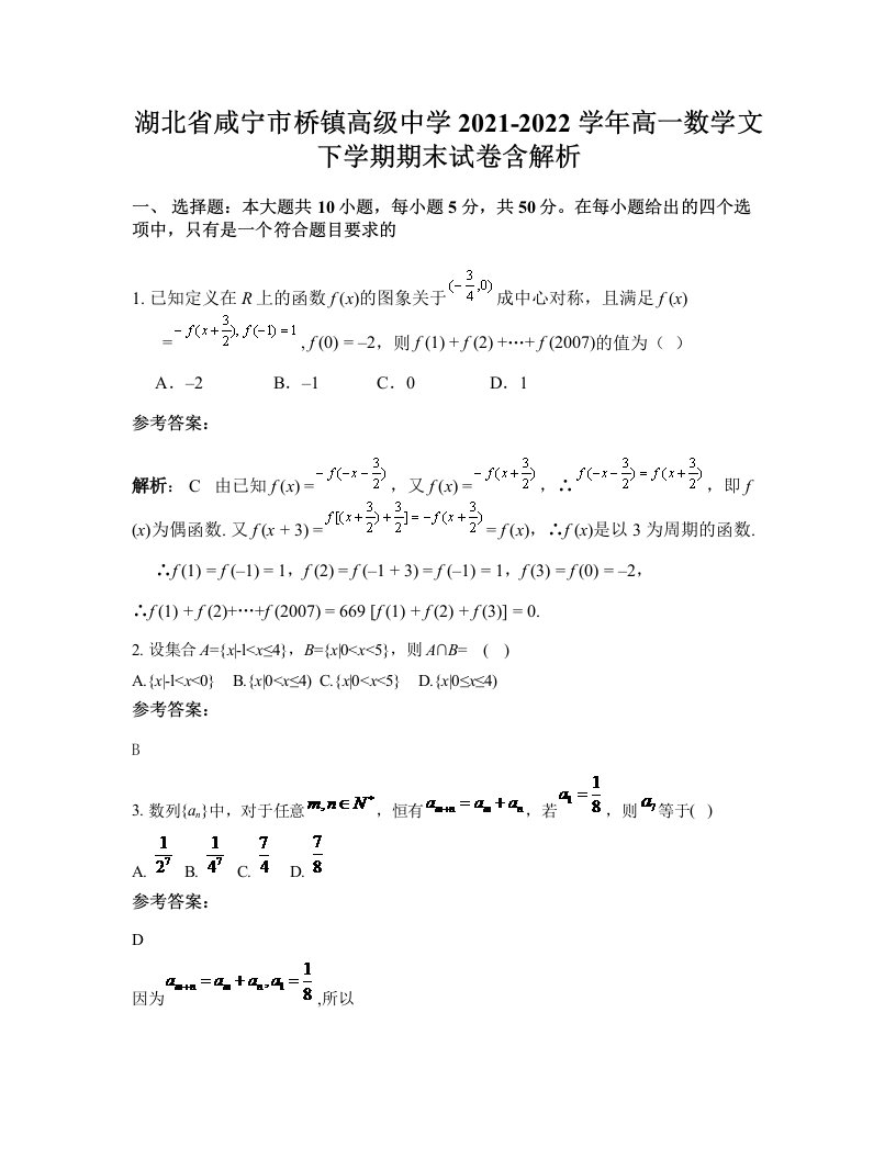 湖北省咸宁市桥镇高级中学2021-2022学年高一数学文下学期期末试卷含解析