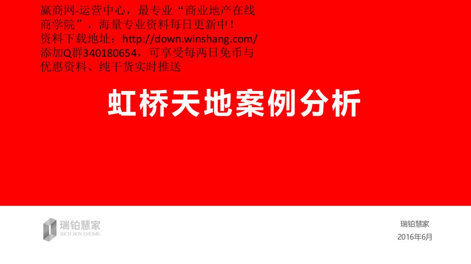 2016年上海虹桥天地案例分析报告（56页）