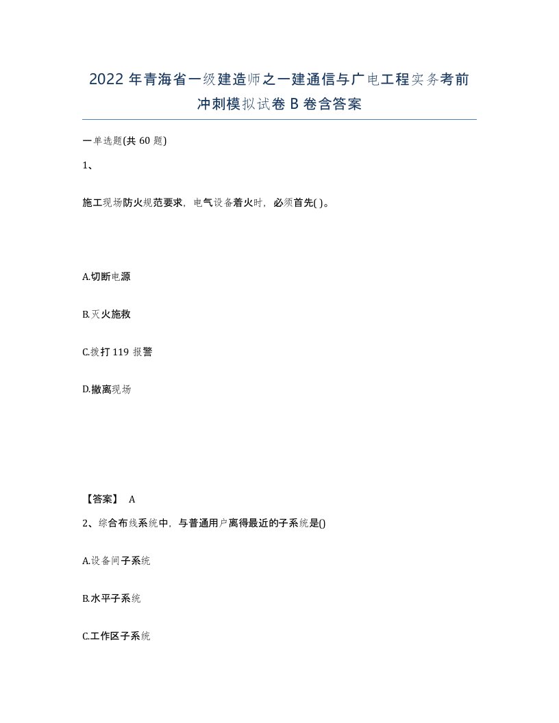 2022年青海省一级建造师之一建通信与广电工程实务考前冲刺模拟试卷B卷含答案