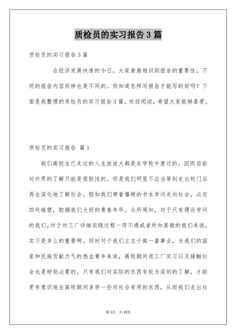 质检员的实习报告3篇例文