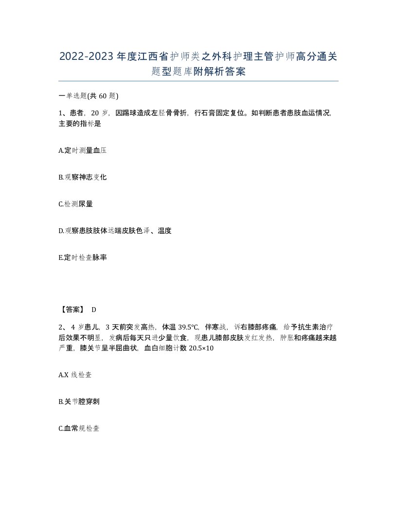 2022-2023年度江西省护师类之外科护理主管护师高分通关题型题库附解析答案