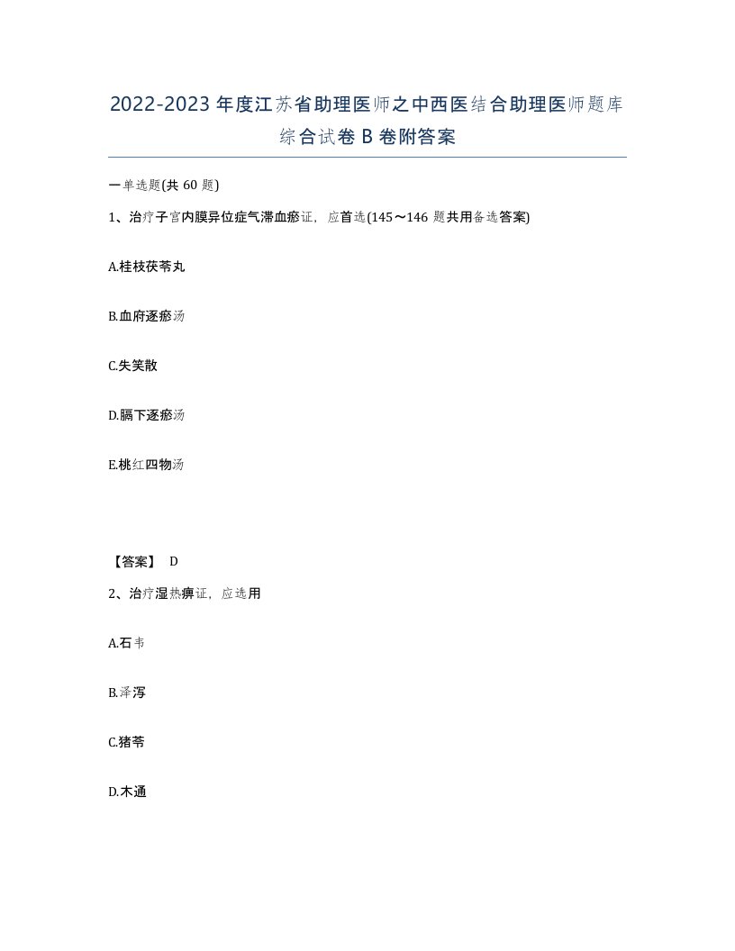 2022-2023年度江苏省助理医师之中西医结合助理医师题库综合试卷B卷附答案